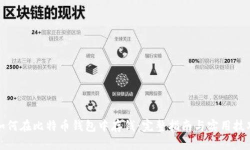 如何在比特币钱包中存钱：完整指南与实用技巧