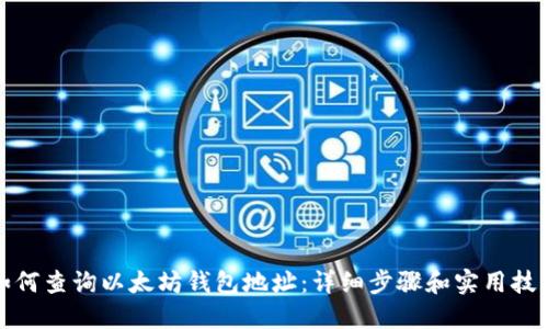 如何查询以太坊钱包地址：详细步骤和实用技巧