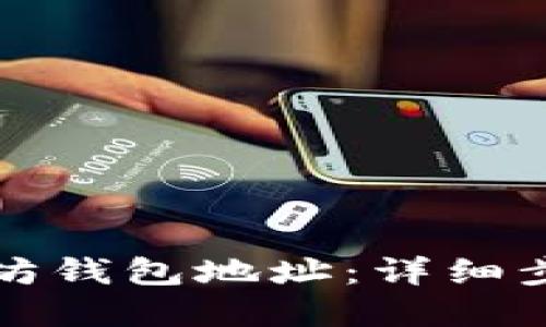 如何查询以太坊钱包地址：详细步骤和实用技巧