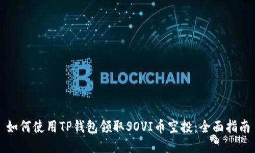 如何使用TP钱包领取SOVI币空投：全面指南