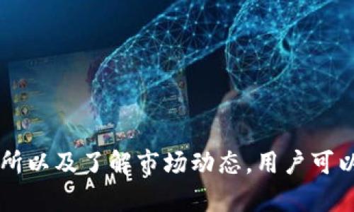   如何将TP钱包中的币转到银行卡：详细指南 / 
 guanjianci TP钱包, 转币, 银行卡, 加密货币 /guanjianci 

随着加密货币的普及，越来越多的人开始使用TP钱包来管理他们的数字资产。TP钱包是一个高效、安全的多链数字资产钱包，用户可以在其中存储、管理和交易各种加密货币。然而，许多人在使用TP钱包时会面临一个问题，那就是如何将TP钱包中的币转到银行卡。本文将详细介绍这一过程，并回答一些相关热点问题。

1. TP钱包是什么?
TP钱包，或称为TokenPocket钱包，是一款多链数字资产钱包，它支持多种主流区块链，包括Ethereum（以太坊）和TRON（波场）等。TP钱包不仅允许用户安全地存储和管理他们的加密货币，还提供去中心化的金融（DeFi）和非同质化代币（NFT）等功能。它的用户界面友好，适合新手和有经验的用户使用。

2. 从TP钱包转币到银行卡的基本步骤
要将TP钱包中的币转到银行卡，您通常需要通过以下步骤完成：
ol
  listrong选择合适的交易所：/strong首先，您需要选择一个支持加密货币与法币（如人民币）兑换的交易所，例如Binance、Coinbase或Huobi等。注册并验证您的账户。/li
  listrong转币到交易所：/strong登录您的TP钱包，选择您想要转移的币种，并将其发送至您在交易所的相应地址。确保地址输入无误，以避免资产丢失。/li
  listrong出售币种：/strong一旦您的币种成功转入交易所，您可以选择将其出售为法币。在交易所上，找到对应的交易对并执行交易。/li
  listrong提现到银行卡：/strong将您出售后的法币提现到您的银行卡，按照交易所的指引，填写银行卡信息及提现金额。/li
/ol

3. 可能面临的交易费用及安全注意事项
在将TP钱包中的币转到银行卡的过程中，用户需要了解可能面临的交易费用以及安全注意事项。
strong交易费用：/strong在每个步骤中，您可能会遇到不同的费用。这些费用包括：
ul
  li区块链转账手续费：当您将币从TP钱包发送至交易所时，区块链会收取一定的转账费用。/li
  li交易所的交易手续费：不同交易所对于买入、卖出交易可能有不同的费用，用户在选择交易所时应仔细阅读相关条款。/li
  li提现费用：一些交易所在您将资金提现至银行卡时也会收取一定的费用。/li
/ul
strong安全注意事项：/strong在整个过程中，安全性非常重要。以下是一些建议：
ul
  li确保您的TP钱包和交易所账户使用强密码，并启用双因素认证（2FA）。/li
  li不要随意点击未知的链接或分享您的私钥，这样可能导致资产被盗。/li
  li在选择交易所时，优先考虑知名度高、用户评价好的平台。确保平台的安全性。/li
/ul

4. 为什么选择TP钱包进行加密货币管理
TP钱包因其多链支持和用户友好的设计，成为众多用户的首选。这里是一些用户选择TP钱包的原因：
ul
  listrong多种资产管理：/strongTP钱包支持多种加密货币，可以满足用户的多样化需求。/li
  listrong安全性高：/strongTP钱包使用私钥本地存储的方式，增强了资产的安全性。/li
  listrong便捷操作：/strong用户界面友好，适合新手及上手快，并且提供丰富的资源和学习材料，以促进用户对加密货币的理解和使用。/li
/ul

5. 常见问题解答

问题1：TP钱包可以存储哪些币种？
TP钱包支持数百种加密货币，包括但不限于以太坊（ETH）、比特币（BTC）、波场（TRX）、EOS以及各种ERC-20代币。它的多链支持使得用户可以方便地管理不同区块链上的资产。
除了支持的币种外，TP钱包还允许用户通过内置的去中心化交易所进行交易，从而可以直接在钱包内进行买卖，无需转移到其他平台。用户可以根据需求寻找对应的交易对，快速进行交易。

问题2：如何确保在TP钱包中资产的安全？
在TP钱包中保管资产的安全十分关键，以下是一些保护措施：
ul
  li保证私钥安全：私钥是控制您币种的唯一凭证，切勿分享给任何人，并尽量在本地安全存储。/li
  li启用双重身份验证：TP钱包支持双因素认证，确保账户安全。/li
  li定期备份：用户应定期备份钱包，以防丢失设备或者数据。/li
/ul
此外，使用硬件钱包可以更进一步增加安全性，尤其适合持有大量加密资产的用户。

问题3：转币到银行卡需要多长时间？
转币到银行卡所需时间取决于多个因素，包括交易所的处理速度、区块链网络的拥堵程度以及银行处理提现请求的时间。一般而言，从TP钱包转币到交易所通常需要几分钟到数小时不等，而交易所的提取请求通常在1-3个工作日内处理。但是，银行的处理时间也要视各自的规章制度，有些银行可能还需要额外的处理时间。

问题4：TP钱包的手续费如何计算？
手续费的计算方法可能因交易所和币种的不同而略有调整。通常收费包括：
ul
  li区块链手续费：为确保交易能够及时被处理，区块链会收取一定的矿工费，这一费用通常取决于网络拥堵程度。/li
  li交易所费用：用户在交易和提现过程中，可能被收取一定百分比的费用。/li
  li汇率差异：在将加密货币转换为法币的过程中，兑换时可能会遭遇不同的汇率，这也会影响最终得到的金额。/li
/ul

问题5：有哪些常用的交易所可以将加密货币转为银行卡？
市场上有许多交易所支持将加密货币转换为法币并提取到银行卡。知名的交易所包括：
ul
  liBinance：作为全球最大的交易所之一，提供多种币对，支持法币提现而且安全可靠。/li
  liCoinbase：尤其在北美地区非常受欢迎，界面友好，适合新手使用。/li
  liHuobi：提供丰富的币种，并且支持多种法币交易选项。/li
/ul
在选择交易所时，用户应参考交易所的手续费、提现速度以及用户反馈，选择最适合自己的平台。

总结来说，将TP钱包中的资产转至银行卡并不是一项复杂的任务，但需要用户仔细遵循每一步程序，并注意安全和费用问题。通过选择合适的交易所以及了解市场动态，用户可以更加高效地管理自己的数字资产。