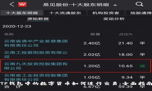 TP钱包中的数字货币如何进行交易：全面指南