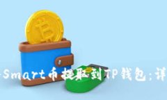 如何将Smart币提取到TP钱包：详细指南