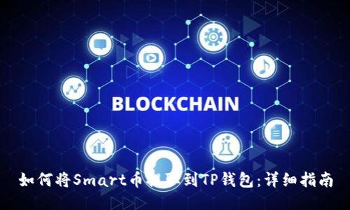 如何将Smart币提取到TP钱包：详细指南