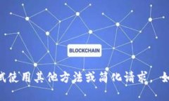 内容无法处理，请尝试使用其他方法或简化请求