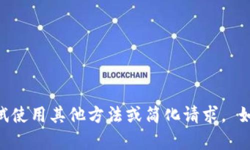 内容无法处理，请尝试使用其他方法或简化请求。 如有其他问题，请告知。