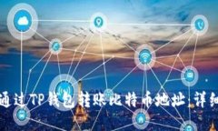 如何通过TP钱包转账比特币地址：详细指南