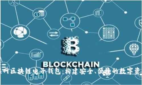 全面解析互联网区块链电子钱包：构建安全、便捷的数字资产管理新方式