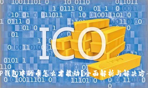 TP钱包中的币怎么才能动？全面解析与解决方案