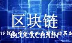 如何在TP钱包中使用以太坊链购买加密货币