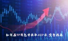如何在TP钱包中收取XRP币：完整指南