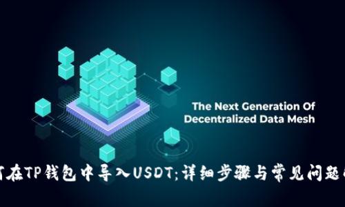 如何在TP钱包中导入USDT：详细步骤与常见问题解答