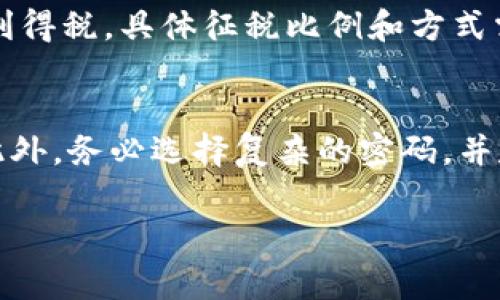   钱包里的比特币如何提现：详解提现流程与注意事项 / 
 guanjianci 比特币提现, 钱包提现, 加密货币, 交易所 /guanjianci 

在数字货币迅速发展的今天，比特币作为最具代表性的加密货币之一，吸引了越来越多的投资者和用户。然而，对于许多新手来说，如何将钱包中的比特币提现成法币仍然是一个刻不容缓的问题。提现的方式多种多样，这里将逐步为大家详细介绍比特币提现的流程、注意事项以及常见问题。

### 比特币提现的基本流程

#### 1. 选择交易所
最常见的比特币提现方式是通过交易所。首先，你需要选择一个信誉良好的交易所，不同的交易所支持的提现方式和手续费也会有所不同。常见的交易所包括币安、火币、OKEx等。建议选择用户口碑较好的交易所。

#### 2. 注册账户并完成身份验证
选择好交易所后，接下来就是注册一个账户。因应反洗钱法规，大多数交易所会要求用户完成身份验证（KYC）。你需要提供一些身份信息，例如身份证、护照等，确保交易的合法性和安全性。

#### 3. 将比特币转入交易所账户
完成注册并验证身份后，你需要将你的比特币从个人钱包转入交易所账户。每个交易所都提供相应的充值地址，你可以将比特币发送到这个地址。请务必核对地址，以免发生资金损失。

#### 4. 提现申请
待比特币到账后，登录交易所账户，找到“提现”选项。在提现页面，你需要输入提现金额、选择提现方式（如银行转账、支付宝等），并确认提现申请。某些交易所可能会要求你输入二次验证的密码或验证码，以提升安全性。

#### 5. 等待到账
提交申请后，你需要耐心等待交易所的处理。一般情况下，提现操作会在数小时内完成，不过在高峰期间，可能需要更长时间。在提现结束后，你的法币将会到账。

### 在比特币提现过程中需要注意的事项

在提现过程中，有一些注意事项是确保你安全且顺利提现不可忽视的。

#### 1. 手续费
每个交易所对提现的手续费设置不同，有的交易所可能收费相对较高。在选择提现前，最好先了解清楚手续费是如何计算的。

#### 2. 提现限制
不同交易所对提现额度有不同的限制。为了避免提现失败，最好在操作前了解该交易所的提现额度及政策。

#### 3. 提现速度
提现的速度因交易所和银行卡类型而异，一般情况下，特别是在高峰期，提现可能会延迟。因此，在需要急用资金时，不要将所有比特币都提现，以免资金周转不灵。

#### 4. 安全性
在加密货币领域，安全是最重要的。务必开启交易所的二步验证功能，并保持警惕，避免点击任何可疑链接或接受不明邮件。在选择交易所时，务必选择信誉良好、知名度高的交易所。

#### 5. 合法合规
确保自己了解当地的法律法规，尤其是有关加密货币的税务法规。建议在提现时咨询专业人士，以确保符合相关法规。

### 常见问题解答

#### 1. 提现失败的原因是什么？
提现失败可能产生于多种原因，了解这些原因有助于避免未来再出现同样的问题。首先，最多见的原因就是未按照交易所规定的操作程序进行提现，如未提供有效的身份认证文件，或者提现金额超出了提现额度。其次，网络问题或交易所服务器故障也能导致提现失败。此外，部分交易所会在高峰时段对提现进行限制，从而产生排队等待的现象，甚至失败。对于上述问题，建议用户在提现前检查账户信息、身份验证、提现额度等，确保满足所有要求。

#### 2. 比特币提现需要多久到账？
比特币提现到账时间并不固定，通常视不同的交易所及提取方式而定。一般情况下，通过正规的交易所进行提现，到账时间通常为数小时到数天不等。如果你的提现请求在交易所高峰时段提交，处理时间可能会延长。此外，选择不同的提现方式也会影响到账时间，例如，银行转账通常比支付宝或微信转账慢。因此，在提现之前，要具备耐心，并确保了解提现的具体时间。

#### 3. 如何选择信誉好的交易所？
选择信誉好的交易所是确保资金安全的重要一步。首先，可以通过查看交易所的注册信息、成立时间、用户评价等方面来判断其信誉。其次，尽可能选择那些拥有较高流动性和安全性的交易所，例如，多采用多重签名技术和冷钱包储存，比起单纯的热钱包储存更为安全。此外，可以参考一些网站或社区针对各大交易所的评测进行选择，确保你的资金得到最大的保障。最后，要关注交易所的客服响应效率，优质的客服能为你的疑问提供及时的解答和帮助。

#### 4. 提现税务问题如何处理？
提现后产生的税务问题在各国略有不同，很多国家都明确规定对于加密货币的交易需要征税。因此，在提现之前，最好提前了解国家相关法律法规和税务政策。有些国家会对你加密货币交易产生的利润征收资本利得税，具体征税比例和方式需依当地法律而定。当你进行大额提现时，可能还需要提供资金来源的证明，以满足税务机关的要求。因此，建议进行提现的用户最好咨询专业的税务顾问，确保符合法规。

#### 5. 如何保障钱包的安全？
保障钱包安全是每个比特币用户必须关注的重要事项。首先，使用硬件钱包存储比特币是相对较安全的选择，硬件钱包能有效防止黑客攻击。其次，要定期更新钱包软件，确保使用最新版本的软件来提升安全性。此外，务必选择复杂的密码，并定期更换，杜绝使用过于简单的密码。针对网络环境的安全，需避免在公用网络下进行比特币交易，盗取信息的风险较高。最后，启用两步骤验证（2FA）等功能，加强账户安全，以预防未授权的访问和交易。

这里提供了比特币提现的详细步骤、注意事项以及常见问题解答，希望可以帮助到想要了解比特币提现的用户。由于加密货币市场变化迅速，本文仅供参考，在实际操作中，请务必根据具体情况判断并决定。