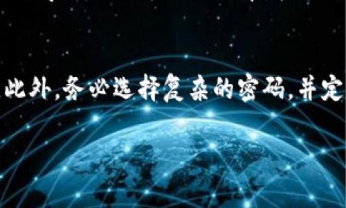   钱包里的比特币如何提现：详解提现流程与注意事项 / 
 guanjianci 比特币提现, 钱包提现, 加密货币, 交易所 /guanjianci 

在数字货币迅速发展的今天，比特币作为最具代表性的加密货币之一，吸引了越来越多的投资者和用户。然而，对于许多新手来说，如何将钱包中的比特币提现成法币仍然是一个刻不容缓的问题。提现的方式多种多样，这里将逐步为大家详细介绍比特币提现的流程、注意事项以及常见问题。

### 比特币提现的基本流程

#### 1. 选择交易所
最常见的比特币提现方式是通过交易所。首先，你需要选择一个信誉良好的交易所，不同的交易所支持的提现方式和手续费也会有所不同。常见的交易所包括币安、火币、OKEx等。建议选择用户口碑较好的交易所。

#### 2. 注册账户并完成身份验证
选择好交易所后，接下来就是注册一个账户。因应反洗钱法规，大多数交易所会要求用户完成身份验证（KYC）。你需要提供一些身份信息，例如身份证、护照等，确保交易的合法性和安全性。

#### 3. 将比特币转入交易所账户
完成注册并验证身份后，你需要将你的比特币从个人钱包转入交易所账户。每个交易所都提供相应的充值地址，你可以将比特币发送到这个地址。请务必核对地址，以免发生资金损失。

#### 4. 提现申请
待比特币到账后，登录交易所账户，找到“提现”选项。在提现页面，你需要输入提现金额、选择提现方式（如银行转账、支付宝等），并确认提现申请。某些交易所可能会要求你输入二次验证的密码或验证码，以提升安全性。

#### 5. 等待到账
提交申请后，你需要耐心等待交易所的处理。一般情况下，提现操作会在数小时内完成，不过在高峰期间，可能需要更长时间。在提现结束后，你的法币将会到账。

### 在比特币提现过程中需要注意的事项

在提现过程中，有一些注意事项是确保你安全且顺利提现不可忽视的。

#### 1. 手续费
每个交易所对提现的手续费设置不同，有的交易所可能收费相对较高。在选择提现前，最好先了解清楚手续费是如何计算的。

#### 2. 提现限制
不同交易所对提现额度有不同的限制。为了避免提现失败，最好在操作前了解该交易所的提现额度及政策。

#### 3. 提现速度
提现的速度因交易所和银行卡类型而异，一般情况下，特别是在高峰期，提现可能会延迟。因此，在需要急用资金时，不要将所有比特币都提现，以免资金周转不灵。

#### 4. 安全性
在加密货币领域，安全是最重要的。务必开启交易所的二步验证功能，并保持警惕，避免点击任何可疑链接或接受不明邮件。在选择交易所时，务必选择信誉良好、知名度高的交易所。

#### 5. 合法合规
确保自己了解当地的法律法规，尤其是有关加密货币的税务法规。建议在提现时咨询专业人士，以确保符合相关法规。

### 常见问题解答

#### 1. 提现失败的原因是什么？
提现失败可能产生于多种原因，了解这些原因有助于避免未来再出现同样的问题。首先，最多见的原因就是未按照交易所规定的操作程序进行提现，如未提供有效的身份认证文件，或者提现金额超出了提现额度。其次，网络问题或交易所服务器故障也能导致提现失败。此外，部分交易所会在高峰时段对提现进行限制，从而产生排队等待的现象，甚至失败。对于上述问题，建议用户在提现前检查账户信息、身份验证、提现额度等，确保满足所有要求。

#### 2. 比特币提现需要多久到账？
比特币提现到账时间并不固定，通常视不同的交易所及提取方式而定。一般情况下，通过正规的交易所进行提现，到账时间通常为数小时到数天不等。如果你的提现请求在交易所高峰时段提交，处理时间可能会延长。此外，选择不同的提现方式也会影响到账时间，例如，银行转账通常比支付宝或微信转账慢。因此，在提现之前，要具备耐心，并确保了解提现的具体时间。

#### 3. 如何选择信誉好的交易所？
选择信誉好的交易所是确保资金安全的重要一步。首先，可以通过查看交易所的注册信息、成立时间、用户评价等方面来判断其信誉。其次，尽可能选择那些拥有较高流动性和安全性的交易所，例如，多采用多重签名技术和冷钱包储存，比起单纯的热钱包储存更为安全。此外，可以参考一些网站或社区针对各大交易所的评测进行选择，确保你的资金得到最大的保障。最后，要关注交易所的客服响应效率，优质的客服能为你的疑问提供及时的解答和帮助。

#### 4. 提现税务问题如何处理？
提现后产生的税务问题在各国略有不同，很多国家都明确规定对于加密货币的交易需要征税。因此，在提现之前，最好提前了解国家相关法律法规和税务政策。有些国家会对你加密货币交易产生的利润征收资本利得税，具体征税比例和方式需依当地法律而定。当你进行大额提现时，可能还需要提供资金来源的证明，以满足税务机关的要求。因此，建议进行提现的用户最好咨询专业的税务顾问，确保符合法规。

#### 5. 如何保障钱包的安全？
保障钱包安全是每个比特币用户必须关注的重要事项。首先，使用硬件钱包存储比特币是相对较安全的选择，硬件钱包能有效防止黑客攻击。其次，要定期更新钱包软件，确保使用最新版本的软件来提升安全性。此外，务必选择复杂的密码，并定期更换，杜绝使用过于简单的密码。针对网络环境的安全，需避免在公用网络下进行比特币交易，盗取信息的风险较高。最后，启用两步骤验证（2FA）等功能，加强账户安全，以预防未授权的访问和交易。

这里提供了比特币提现的详细步骤、注意事项以及常见问题解答，希望可以帮助到想要了解比特币提现的用户。由于加密货币市场变化迅速，本文仅供参考，在实际操作中，请务必根据具体情况判断并决定。