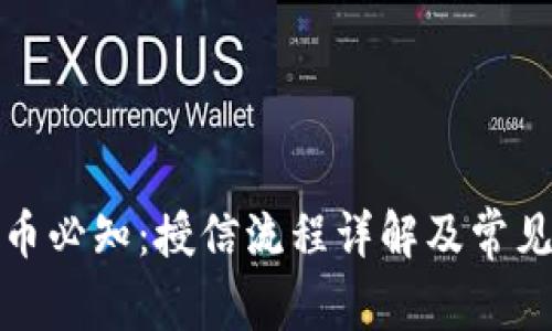 TP钱包卖币必知：授信流程详解及常见问题解答