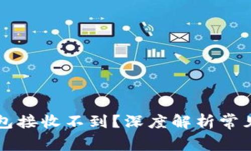 为什么比特币钱包接收不到？深度解析常见问题与解决方案