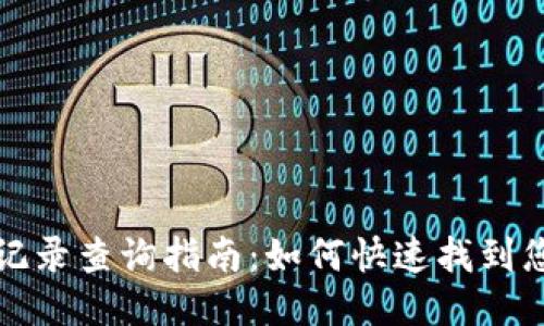 TP钱包提币记录查询指南：如何快速找到您的交易历史