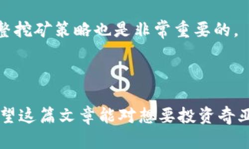 奇亚币（Chia Coin）1TP出来几张图?

奇亚币, Chia Coin, 硬盘挖矿, 数字货币/guanjianci

## 引言

随着数字货币的飞速发展，越来越多的投资者和矿工开始关注基于硬盘的挖矿方式。其中，奇亚币因其独特的“空间与时间”共识机制引起了广泛关注。特别是“1TP”这一单位，成为了矿工们讨论的热点。那么，奇亚币1TP到底可以挖出几张图呢？本文将为您详细解读这一问题，并带您走进奇亚币的世界。

## 奇亚币的基础知识

### 什么是奇亚币？

奇亚币（Chia Coin）于2021年推出，由比特币的创始人之一布兰登·阿尔特曼（Brendan Eich）和他的团队开发。与传统的挖矿方式不同，奇亚币是基于存储空间挖矿。在奇亚币的生态系统中，矿工通过提供硬盘存储空间来获得奖励，而不是通过计算能力来竞争区块。

### 奇亚币的挖矿机制

奇亚币使用一种称为“时空证明”（Proof of Space and Time）的机制。矿工在开始挖矿之前，需要将数据（称为“图”）预先写入硬盘，这些数据被称为“图文件”。这些图文件是奇亚币网络中的证明，矿工可以通过检查这些文件的存在证明他们提供的存储空间。

## 1TP对应的图文件数量

### 1TP的定义

在奇亚币的世界中，1TB（Terabyte）是一个重要的存储单位。1TB等于1024GB，而奇亚币的图文件大小通常是101.4MB。这意味着，每个图文件大约占据0.0001TB的空间。

### 计算1TP能存多少张图

通过这一信息，我们可以简单地计算。在1TB的存储空间中，可以保存大约10,000张图文件（因为1TB = 1,024GB，1,024GB / 0.1GB ≈ 10,240）。所以，1TP理论上能够容纳10,240张图文件。

## 影响挖矿效率的因素

### 硬盘性能

硬盘的读写速度直接影响到挖矿效率。使用 SSD 与 HDD 挖矿的效果截然不同，前者由于其更高的读写速度在挖矿过程中能提供更好的性能表现。

### 网络连接

鉴于挖矿过程需要与奇亚币网络频繁交互，因此稳定且快速的网络连接对挖矿效率也至关重要。

### 挖矿软件

不同的挖矿软件可能会有不同的策略，这也会影响到具体的盈利情况。

## 结论

### 奇亚币挖矿的前景

奇亚币的挖矿机制虽然不同于传统挖矿，但其热门程度和市场前景都显示出无限的可能性。通过合理利用存储空间并各项因素，矿工们有机会在这个新兴市场中获得良好的回报。

## 相关问题解答

### 1. 奇亚币的挖矿成本高吗？

挖矿的成本主要由以下几个部分构成：硬件成本、电费和维护成本。相较于传统的由GPU或ASIC驱动的挖矿，奇亚币的挖矿在硬件投入上可能会更加高昂，因为需要大容量的硬盘。然而，在电费和维护成本上，奇亚币由于其低功耗特性可能会相对较低。因此，各个矿工需要根据自身情况进行权衡。

### 2. 如何选择合适的硬盘进行奇亚币挖矿？

选择硬盘要考虑多个方面：储存容量、价格、读取速度和耐用度等。SSD通常在读取速度上更优，但价格相对较高，HDD则更为经济，但在速度上有所妥协。矿工需要根据自己的预算和需求来进行选择。

### 3. 挖矿的盈利情况如何？

盈利情况会受到许多因素的影响，包括市场价格、电费、硬盘性能等。特别是奇亚币价格波动较大，可能对矿工的收益造成直接影响。因此，矿工在计算预期收益时需考虑到这些变量。

### 4. 奇亚币的未来前景如何？

随着数字货币的普及，奇亚币因其独特的挖矿机制，有望吸引更多用户的关注。然而，市场竞争也在加剧，矿工之间的竞争变得越来越激烈。因此，奇亚币未来的前景将在于其能否持续吸引投资者和矿工。

### 5. 如何最大化奇亚币挖矿收益？

为了最大化收益，矿工应当选择适合自己需求的硬件，加强网络稳定性，并合理规划挖矿时间。此外，保持对市场动态的敏感从而适时调整挖矿策略也是非常重要的。

## 总结

奇亚币即使在挖掘上采用了独特的机制，但通过对存储方面的合理运用，矿工们依然能够在这个新兴的领域中找到属于自己的机会。希望这篇文章能对想要投资奇亚币的读者有所帮助。
