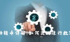 TP快速自动转币详解：如何高效进行数字货币交易