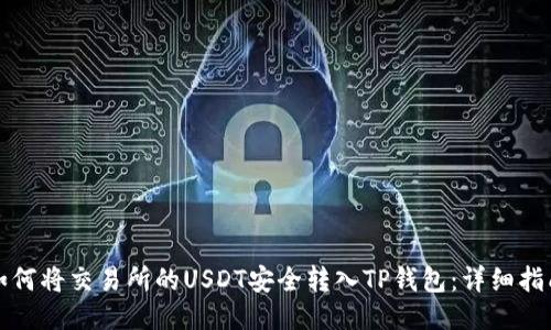 如何将交易所的USDT安全转入TP钱包：详细指南