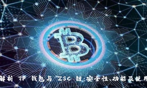 :
全面解析 TP 钱包与 ZSC 链：安全性、功能及使用指南