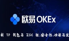 :全面解析 TP 钱包与 ZSC 链：安全性、功能及使用