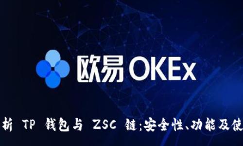 :
全面解析 TP 钱包与 ZSC 链：安全性、功能及使用指南
