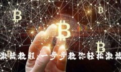 TP钱包激活教程：一步步教你轻松激活TP钱包