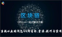 如何查找以太坊钱包QQ群名称：资源、技巧与实用