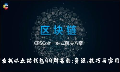 如何查找以太坊钱包QQ群名称：资源、技巧与实用指南