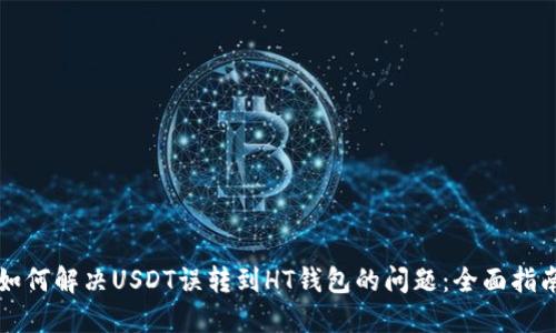 如何解决USDT误转到HT钱包的问题：全面指南