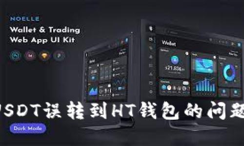 如何解决USDT误转到HT钱包的问题：全面指南