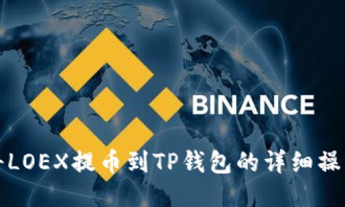 如何将LOEX提币到TP钱包的详细操作指南