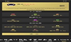 如何在TP钱包中管理和交易LUNA币