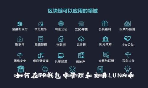 如何在TP钱包中管理和交易LUNA币