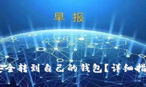 ZD里虚拟币如何安全转到自己的钱包？详细指南与常见问题解析