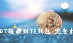 如何将火币上的USDT转移到TP钱包：完整指南与常