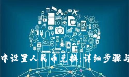 如何在TP账户中设置人民币兑换：详细步骤与常见问题分析