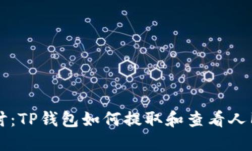 深入探讨：TP钱包如何提取和查看人民币资产