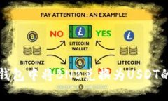 如何在TP钱包中将BNB兑换为USDT的详细指南