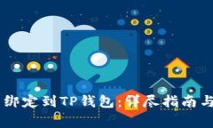 如何将Core币绑定到TP钱包：详尽指南与常见问题