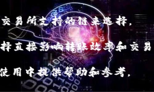   如何在PT钱包中跨链转USDT：完全指南 / 

 guanjianci PT钱包, 跨链转账, USDT, 加密货币 /guanjianci 

在加密货币领域，跨链转账已经成为一种重要的需求，特别是稳定币USDT，它被广泛应用于交易和支付中。对于许多用户来说，理解如何在PT钱包中进行跨链转账不仅能提高使用效率，还可以帮助用户更好地管理和调配其资产。本文将为您详细介绍如何在PT钱包中进行跨链转账，涉及的步骤、注意事项，以及可能的风险等内容。

什么是跨链转账？
跨链转账是指将某种加密货币从一个区块链网络转移到另一个区块链网络的过程。举例来说，将以太坊（ETH）上的USDT转移到波场（TRON）网络上。这一过程通常涉及到区块链之间的互操作性，而这又需要借助跨链技术，比如跨链桥。

跨链技术可以理解为一种解决方案，它允许不同区块链之间进行数据交换和资产转移。由于每个区块链都有自己的协议和规则，跨链转账的实施需要精准的技术支持，才能确保转账的安全性和顺利完成。

PT钱包简介
PT钱包是一个相对新兴的加密货币钱包，支持多种主流的加密货币和代币。PT钱包具有友好的用户界面，提供便捷的资产管理功能，并支持安全的交易和存储。在PT钱包中，用户可以轻松进行购买、存储和转账等操作，尤其适合初学者和普通用户。

除了基础的加密货币存储功能，PT钱包也提供了多种进阶功能，比如跨链转账。用户在进行跨链操作时，只需遵循一定的步骤，便可以顺利完成转账。

如何在PT钱包中进行跨链转账？
在PT钱包中进行跨链转账非常简单，但需确保您对操作步骤有清晰的了解。以下是详细的步骤说明：

h4步骤一：登录PT钱包/h4
首先，打开PT钱包应用程序或网站，输入您的账户信息进行登录。确保您使用的设备是安全的，以保护您的私人密钥和资产安全。

h4步骤二：选择跨链转账功能/h4
登录后，找到“跨链转账”或“资产转移”的选项。PT钱包通常会在主菜单中提供这个功能，便于用户快速找到所需的服务。

h4步骤三：选择转账币种/h4
在跨链转账页面，您需要选择要转账的币种。这时，您可以选择USDT。同时，您需要选择目标链，比如将USDT从以太坊转移到波场网络。

h4步骤四：输入转账金额/h4
在确认币种和目标链后，输入您想要转账的USDT数量。务必确认您的账户余额足够，并留意可能存在的转账费用。

h4步骤五：确认转账信息/h4
在完成上述步骤后，PT钱包会提示您核对转账信息，包括转账金额、目标链和预计费用。请仔细确认，避免因输入错误导致资金损失。

h4步骤六：输入安全密码或双重认证/h4
为了增加安全性，PT钱包可能会要求您输入账户的安全密码或进行双重认证，确保是您本人在进行操作。完成后，点击确认。

h4步骤七：等待转账完成/h4
转账请求提交后，您需要等待交易被确认。一般情况下，转账过程会在几分钟到数小时内完成，具体时间视网络情况而定。期间可在转账页面查看状态。

跨链转账的注意事项
在进行跨链转账时，有几个重要的注意事项需要用户牢记：

ul
    li安全性：确保使用的设备和网络环境是安全的，避免在公共Wi-Fi下进行敏感操作。/li
    li手续费：跨链转账通常会收取一定的手续费，用户应在转账前了解相关费用，避免因收费过高而造成损失。/li
    li资金的时间：确认预计的转账完成时间，避免为了赶时间而做出不必要的操作。/li
    li地址准确性：在输入接收方地址时，请务必仔细检查，确保输入无误，错误的地址可能导致资金的不可恢复。/li
/ul

可能遇到的问题
在进行跨链转账时，用户可能会遇到一些问题。以下是5个常见的问题及其详细解答。

h4问题1：跨链转账失败的原因是什么？/h4
跨链转账失败的原因可能有多个。首先，用户在操作过程中输入的信息（如地址、金额等）错误，或未确认转账的信息。其次，目标链的网络拥堵也可能导致转账延迟或失败。另一方面，如果所需的手续费不足，PT钱包也会拒绝此次操作。

此外，用户在进行跨链操作时，可能会遭遇智能合约的问题，例如：合约为过期或已损坏，也可能导致跨链转账失败。建议用户在遇到转账失败时，仔细核对输入的信息，并查看PT钱包的官方公告，了解是否存在网络问题或维护状态。

h4问题2：如何确保跨链转账的安全性？/h4
跨链转账的安全性主要体现在选择合适的钱包和安全操作。用户在选择PT钱包时，应该确认其官方来源，查阅用户评价和使用反馈，避免使用不知名来源的应用。

操作过程中，用户需要加倍注意安全性，而密码的复杂性和不随意分享是保障钱包安全的关键。此外，开启两步验证也是为资产增加安全保护的重要步骤。在进行转账时，尽量避免在公共场所的公共Wi-Fi网络下进行，以防受到网络攻击。

h4问题3：跨链转账需要多长时间？/h4
跨链转账的时间取决于多个因素，包括所选的区块链网络的拥堵情况、手续费的大小，以及目标链的确认速度。一般而言，跨链转账从几分钟到几小时不等。

如在处理USDT转账时，若选择以太坊链，网络繁忙情况下，转账确认时间也可能相应变长。因此，建议用户在进行转账前，查看相关链的网络状态，并合理设置转账时间。

h4问题4：如果转账的USDT没有到账，我应该怎么办？/h4
如果跨链转账的USDT未按预期到账，用户应首先使用区块链浏览器查看交易状态。输入转账交易的哈希值（txid）后，查看其状态是否依然在处理中，或是否出现失败。如果是在PT钱包内的实际问题，可以向PT钱包的技术支持部门寻求帮助，提供交易的详细信息，并进行进一步处理。

用户在进行跨链转账时，也要懂得处理转账失败的情况，确保交易的稳定性以及将潜在问题最大限度地降低。例如，提前了解链上有效的手续费设置，以确保转账顺利完成。

h4问题5：在PT钱包中跨链转账USDT时如何选择合适的目标链？/h4
选择合适的目标链非常重要，这依赖于用户的需求和目标链的特点。常见的目标链如以太坊（ETH）、波场（TRON）和EOS，用户应根据个人的使用情况和交易所支持的链来选择。

如果用户需要频繁交易或进行DeFi操作，以太坊的gas费用可能会较高，而选择波场链则可保证较低的转账费用。对于做交易的用户而言，目标链的选择直接影响转账效率和交易成本，合理选择将提升整体使用体验。

通过以上详细的操作指导和常见问题的解答，相信您对如何在PT钱包中进行跨链转账USDT有了更深入的理解。希望本文的信息能为您在加密货币的使用中提供帮助和参考。