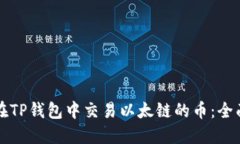 如何在TP钱包中交易以太链的币：全面指南