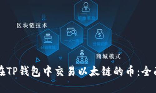 如何在TP钱包中交易以太链的币：全面指南