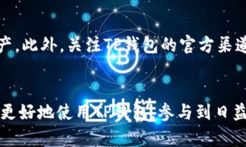   TP钱包买币指南：解决买币功能消失的问题 / 
 guanjianci TP钱包, 买币, 加密货币, 钱包功能 /guanjianci 

随着加密货币的普及，TP钱包作为一种流行的数字货币钱包，吸引了大量用户。然而，有些用户在使用TP钱包时可能会遇到一个困扰的问题——买币功能消失。在往常，用户可以轻松找到“买币”选项，以便快速购买加密货币。在本文中，我们将深入探讨这个问题的可能原因，并为用户提供详细的解决方案。阅读完本指南后，您将能够轻松地在TP钱包中找到买币的入口，并且能够更好地利用这一工具进行加密货币交易。

一、TP钱包买币功能概述
TP钱包是一个多功能的数字货币钱包，支持多种主流加密货币的存储、发送和接受。其买币功能允许用户通过法币（如人民币、美元等）直接进行加密货币购买，为用户提供了便捷的交易体验。通常情况下，用户只需要选择所需的加密货币，输入购买金额，然后确认交易即可。

二、买币功能消失的原因
买币功能的消失可能由多个原因造成，以下是一些常见的问题和解决方案。

h41. 钱包版本更新/h4
TP钱包会定期更新，以修复漏洞和增加新功能。有时，更新后某些功能可能会暂时消失。如果您发现买币功能不见了，可以尝试检查钱包是否有新的更新，或者重新启动应用程序。

h42. 地区限制/h4
不同的国家或地区对加密货币的法规有所不同，导致某些功能可能受到限制。例如，在某些国家，买车被认定为与金融法规相关的活动，因此钱包可能会关闭该功能以遵守法律。这时，用户可以查看TP钱包的官方公告或社交媒体，以确认相关消息。

h43. 网络问题/h4
在某些情况下，由于网络连接不稳定，买币按钮可能无法正常加载。确保您的互联网连接正常，然后尝试重新加载TP钱包应用程序。您也可以尝试切换网络，例如从Wi-Fi切换到数据流量，或反之。

h44. 钱包设置问题/h4
用户在设置TP钱包时，可能不小心禁用了某些功能。您可以查看TP钱包的设置选项，确保相关功能已启用。如果您不熟悉设置选项，可以参考TP钱包的帮助文档或客服支持。

h45. 账户安全审核/h4
在特定情况下，TP钱包可能会对用户账户进行安全审核，这可能会导致部分功能暂时冻结。如果您收到了相关通知，请按照通知中的指示进行账户验证，以便恢复正常使用。

三、如何解决买币功能消失的问题
要解决买币功能消失的问题，用户可以根据以下步骤进行操作：

h41. 更新TP钱包/h4
确保您的TP钱包是最新版本。打开应用商店，查看是否有可用的更新。安装更新后，重新启动应用程序，看买币功能是否恢复。

h42. 检查网络连接/h4
确保您的网络连接顺畅。尝试在不同的地方测试网络，或使用另一种网络连接。确保手机没有开启飞行模式，且数据流量没有被限制。

h43. 检查应用设置/h4
打开TP钱包，访问设置选项，检查相关功能是否被禁用。如果您发现某些设置不正确，进行相应的调整并保存更改。

h44. 账户验证/h4
如果您收到有关账户审核的通知，请按照TP钱包提供的指示进行必要的账户验证。完成审核后，功能应该会恢复正常。

h45. 联系客服/h4
如果以上步骤都没有解决问题，您可以直接联系TP钱包的客服支持。他们将能够提供更专业的技术支持，帮助您解决问题。

四、TP钱包的其他功能
除了买币功能，TP钱包还有其他众多功能，包括：

h41. 数字资产管理/h4
TP钱包支持多种加密货币，用户可以轻松管理自己的数字资产，包括存储、发送和接收各种加密货币。

h42. 交易历史查询/h4
用户可以随时查看自己的交易记录，了解资产变动情况。这使得用户可以有效地管理自己的投资和资金。

h43. 安全性提升/h4
TP钱包提供多种安全措施，包括双重验证、指纹识别等，确保用户的数字资产安全。

h44. 便捷的转账功能/h4
用户可以使用TP钱包快速转账给其他用户，只需输入对方的地址和转账金额，整个过程简单快速。

h45. DApp支持/h4
TP钱包还支持各种去中心化应用（DApp），用户可以直接在钱包内使用这些应用，进一步扩展了钱包的功能。

五、常见问题解答

h41. 如何在TP钱包中购买加密货币？/h4
在TP钱包中购买加密货币的步骤非常简单。首先，确保您的TP钱包已更新至最新版本。打开TP钱包应用，找到“买币”功能，选择您想购买的加密货币和购买金额，选择支付方式（如银行卡、信用卡等），然后确认交易。完成购买后，相应的数字资产将会直接存入您的钱包中。

h42. TP钱包支持哪些加密货币？/h4
TP钱包支持多种主流的加密货币，包括比特币（BTC）、以太坊（ETH）、莱特币（LTC）、Ripple（XRP）等，以及许多ERC20代币。用户可以在交易历史中查看支持的所有加密货币，并进行相应的管理和交易。

h43. TP钱包如何确保我的资产安全？/h4
TP钱包采取了多种安全措施以保护用户的资产安全。首先，钱包使用加密技术保护用户私钥，确保您的资产不会被盗用。此外，TP钱包还提供双重验证、指纹识别等安全功能，让用户在进行任何交易时都需要进行身份验证，增强安全性。同时，用户也可以定期备份钱包数据，防止数据丢失。

h44. 如果我忘记了TP钱包的密码，我该怎么办？/h4
若您忘记了TP钱包的密码，首先请尝试使用备份的助记词进行恢复。如果没有备份，您将失去对钱包的访问权限，因此很重要的是在创建钱包时仔细保存助记词。恢复密码的方法需要您遵循TP钱包提供的步骤，具体可参见官方帮助文档或联系客服协助。在此之前，尽量不要尝试未授权的解锁方式，以免造成资产损失。

h45. 如何提高我对TP钱包的使用体验？/h4
提高TP钱包的使用体验的方法有很多。用户可以定期更新应用，以获取最新的功能和安全补丁。学习如何使用钱包的各种功能，如资产管理、交易历史查看等，可以帮助您更好地管理您的数字资产。此外，关注TP钱包的官方渠道和社交媒体，了解最新动态和使用技巧，也会对您的使用体验有所帮助。

总结
TP钱包作为一款功能强大的数字钱包，虽有时会遇到买币功能消失的问题，但通过合理的排查和解决方法，用户能够重新获得这一功能并体验钱包的强大能力。希望本指南的内容能够帮助用户更好地使用TP钱包，参与到日益活跃的加密货币世界中。