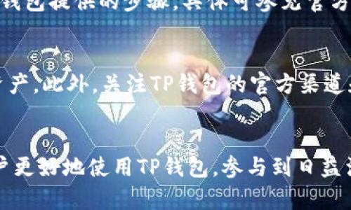   TP钱包买币指南：解决买币功能消失的问题 / 
 guanjianci TP钱包, 买币, 加密货币, 钱包功能 /guanjianci 

随着加密货币的普及，TP钱包作为一种流行的数字货币钱包，吸引了大量用户。然而，有些用户在使用TP钱包时可能会遇到一个困扰的问题——买币功能消失。在往常，用户可以轻松找到“买币”选项，以便快速购买加密货币。在本文中，我们将深入探讨这个问题的可能原因，并为用户提供详细的解决方案。阅读完本指南后，您将能够轻松地在TP钱包中找到买币的入口，并且能够更好地利用这一工具进行加密货币交易。

一、TP钱包买币功能概述
TP钱包是一个多功能的数字货币钱包，支持多种主流加密货币的存储、发送和接受。其买币功能允许用户通过法币（如人民币、美元等）直接进行加密货币购买，为用户提供了便捷的交易体验。通常情况下，用户只需要选择所需的加密货币，输入购买金额，然后确认交易即可。

二、买币功能消失的原因
买币功能的消失可能由多个原因造成，以下是一些常见的问题和解决方案。

h41. 钱包版本更新/h4
TP钱包会定期更新，以修复漏洞和增加新功能。有时，更新后某些功能可能会暂时消失。如果您发现买币功能不见了，可以尝试检查钱包是否有新的更新，或者重新启动应用程序。

h42. 地区限制/h4
不同的国家或地区对加密货币的法规有所不同，导致某些功能可能受到限制。例如，在某些国家，买车被认定为与金融法规相关的活动，因此钱包可能会关闭该功能以遵守法律。这时，用户可以查看TP钱包的官方公告或社交媒体，以确认相关消息。

h43. 网络问题/h4
在某些情况下，由于网络连接不稳定，买币按钮可能无法正常加载。确保您的互联网连接正常，然后尝试重新加载TP钱包应用程序。您也可以尝试切换网络，例如从Wi-Fi切换到数据流量，或反之。

h44. 钱包设置问题/h4
用户在设置TP钱包时，可能不小心禁用了某些功能。您可以查看TP钱包的设置选项，确保相关功能已启用。如果您不熟悉设置选项，可以参考TP钱包的帮助文档或客服支持。

h45. 账户安全审核/h4
在特定情况下，TP钱包可能会对用户账户进行安全审核，这可能会导致部分功能暂时冻结。如果您收到了相关通知，请按照通知中的指示进行账户验证，以便恢复正常使用。

三、如何解决买币功能消失的问题
要解决买币功能消失的问题，用户可以根据以下步骤进行操作：

h41. 更新TP钱包/h4
确保您的TP钱包是最新版本。打开应用商店，查看是否有可用的更新。安装更新后，重新启动应用程序，看买币功能是否恢复。

h42. 检查网络连接/h4
确保您的网络连接顺畅。尝试在不同的地方测试网络，或使用另一种网络连接。确保手机没有开启飞行模式，且数据流量没有被限制。

h43. 检查应用设置/h4
打开TP钱包，访问设置选项，检查相关功能是否被禁用。如果您发现某些设置不正确，进行相应的调整并保存更改。

h44. 账户验证/h4
如果您收到有关账户审核的通知，请按照TP钱包提供的指示进行必要的账户验证。完成审核后，功能应该会恢复正常。

h45. 联系客服/h4
如果以上步骤都没有解决问题，您可以直接联系TP钱包的客服支持。他们将能够提供更专业的技术支持，帮助您解决问题。

四、TP钱包的其他功能
除了买币功能，TP钱包还有其他众多功能，包括：

h41. 数字资产管理/h4
TP钱包支持多种加密货币，用户可以轻松管理自己的数字资产，包括存储、发送和接收各种加密货币。

h42. 交易历史查询/h4
用户可以随时查看自己的交易记录，了解资产变动情况。这使得用户可以有效地管理自己的投资和资金。

h43. 安全性提升/h4
TP钱包提供多种安全措施，包括双重验证、指纹识别等，确保用户的数字资产安全。

h44. 便捷的转账功能/h4
用户可以使用TP钱包快速转账给其他用户，只需输入对方的地址和转账金额，整个过程简单快速。

h45. DApp支持/h4
TP钱包还支持各种去中心化应用（DApp），用户可以直接在钱包内使用这些应用，进一步扩展了钱包的功能。

五、常见问题解答

h41. 如何在TP钱包中购买加密货币？/h4
在TP钱包中购买加密货币的步骤非常简单。首先，确保您的TP钱包已更新至最新版本。打开TP钱包应用，找到“买币”功能，选择您想购买的加密货币和购买金额，选择支付方式（如银行卡、信用卡等），然后确认交易。完成购买后，相应的数字资产将会直接存入您的钱包中。

h42. TP钱包支持哪些加密货币？/h4
TP钱包支持多种主流的加密货币，包括比特币（BTC）、以太坊（ETH）、莱特币（LTC）、Ripple（XRP）等，以及许多ERC20代币。用户可以在交易历史中查看支持的所有加密货币，并进行相应的管理和交易。

h43. TP钱包如何确保我的资产安全？/h4
TP钱包采取了多种安全措施以保护用户的资产安全。首先，钱包使用加密技术保护用户私钥，确保您的资产不会被盗用。此外，TP钱包还提供双重验证、指纹识别等安全功能，让用户在进行任何交易时都需要进行身份验证，增强安全性。同时，用户也可以定期备份钱包数据，防止数据丢失。

h44. 如果我忘记了TP钱包的密码，我该怎么办？/h4
若您忘记了TP钱包的密码，首先请尝试使用备份的助记词进行恢复。如果没有备份，您将失去对钱包的访问权限，因此很重要的是在创建钱包时仔细保存助记词。恢复密码的方法需要您遵循TP钱包提供的步骤，具体可参见官方帮助文档或联系客服协助。在此之前，尽量不要尝试未授权的解锁方式，以免造成资产损失。

h45. 如何提高我对TP钱包的使用体验？/h4
提高TP钱包的使用体验的方法有很多。用户可以定期更新应用，以获取最新的功能和安全补丁。学习如何使用钱包的各种功能，如资产管理、交易历史查看等，可以帮助您更好地管理您的数字资产。此外，关注TP钱包的官方渠道和社交媒体，了解最新动态和使用技巧，也会对您的使用体验有所帮助。

总结
TP钱包作为一款功能强大的数字钱包，虽有时会遇到买币功能消失的问题，但通过合理的排查和解决方法，用户能够重新获得这一功能并体验钱包的强大能力。希望本指南的内容能够帮助用户更好地使用TP钱包，参与到日益活跃的加密货币世界中。