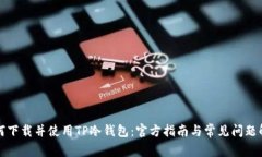 如何下载并使用TP冷钱包：官方指南与常见问题解