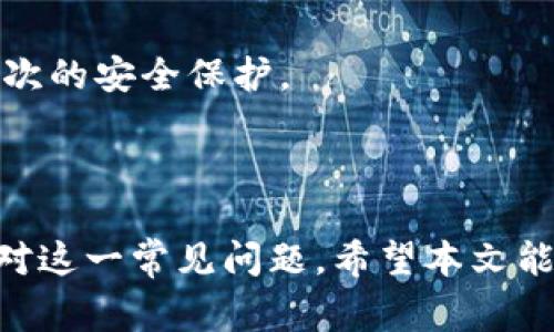 xiaoming关于TP钱包中买币等待确认的解决方案/xiaoming  
TP钱包, 买币, 等待确认, 加密货币, 钱包使用/guanjianci  

引言
随着加密货币的不断发展，越来越多的人开始使用数字钱包进行买币和管理资产。TP钱包作为一款流行的数字钱包，因其简便的操作和丰富的功能而受到广泛欢迎。然而，用户在使用TP钱包购买加密货币时，有时会遇到“等待确认”的问题，这使得很多新手用户显得不知所措。本文将从多个角度详细解析这一问题的成因、解决方案以及相关的注意事项，帮助用户更好地使用TP钱包。

什么是TP钱包？
TP钱包是一个多链钱包，支持多种加密货币的存储和交易。用户可以通过这款钱包轻松地进行买币、卖币、转账等操作。TP钱包的界面友好，操作直观，适合各种层次的用户，从新手到专业交易者。不过，像所有数字钱包一样，TP钱包在使用过程中可能会遇到一些常见问题，例如交易的确认时间长等。

买币过程中的确认等待是什么意思？
在TP钱包中进行买币操作时，用户会发现交易状态显示为“等待确认”。这个状态意味着你的交易请求已经被发送到区块链网络，但还没有被矿工确认并加入到区块中。确认时间的长短取决于多种因素，包括网络拥堵程度、手续费设置等。通常情况下，交易在1到30分钟之内得到确认，但在网络繁忙时，这个时间可能会延长。

为什么会出现等待确认的现象？
出现“等待确认”的状态主要有以下几个原因：
ul
    listrong网络拥堵/strong: 当区块链网络用户活跃度增加时，会产生大量的交易请求，导致等待确认的交易增多。比如，热门时段或特殊事件发生时。/li
    listrong手续费设置过低/strong: 用户在设置交易手续费时，如果选择较低的费用，矿工可能会优先确认费用高的交易，从而导致你的交易长时间保持在“等待确认”状态。/li
    listrong区块生成速度/strong: 不同的区块链网络其区块生成的频率是不同的。一些网络可能由于技术限制，导致确认速度较慢。/li
/ul

如何解决TP钱包中买币等待确认的问题？
针对“等待确认”状态，用户可以采取以下措施：
ul
    listrong调整手续费/strong: 如果你的交易因为手续费设置过低而未被处理，可以尝试取消原交易并重新上传，设置一个更高的交易手续费，以提升交易的优先级。/li
    listrong检查网络状态/strong: 在进行交易时，可以先通过区块链浏览器检查网络的当前状况。如果网络繁忙，可以考虑暂停交易，选择一个相对空闲的时段进行操作。/li
    listrong耐心等待/strong: 有时候，等待就是解决问题的最好办法。在网络再次恢复正常后，你的交易可能会自动获得确认。/li
/ul

影响交易确认速度的主要因素
以下是几个影响交易确认速度的主要因素：
ul
    listrong区块链网络状况/strong: 各大区块链网络如比特币、以太坊会因用户使用量监测到活跃度的不均衡，这可能会造成部分交易暂时被忽视。/li
    listrong矿工费用和奖励机制/strong: 不同链的矿工收到的打矿回报不同。佣金设置过低则会导致矿工优先确认更高费用的交易。/li
    listrong交易验证时间/strong: 有些交易需要经过更复杂的验证过程，比如发生广播多次而不止一次，数据量庞大等情况，都会耗费较多时间。/li
/ul

可能遇到的5个相关问题及其详细解答

问题一：如果我的交易一直处于“等待确认”，我该怎么办？
第一步，建议用户确认当前的网络状态。你可以通过访问区块链浏览器查看当前网络的拥堵程度。例如，在以太坊网络上，你可以通过Etherscan网站查看交易进度和网络状态。如果网络非常拥堵，可能需要等待一段时间。
如果你认为手续费设置过低，你可以尝试取消这笔交易并重新进行设置。多数交易所和钱包都提供了交易取消功能。请在取消时确认取消的交易所需要一定时间来更新数据。
此外，关注交易的状态，如果你的交易长时间未确认，建议联系TP钱包的客服团队，包括提供交易ID进行详细查询。客服对于发生的情况更有资源和能力提供解决方案。

问题二：怎样选择合适的交易手续费？
手续费的选择直接影响到交易确认的速度。在大多数钱包中，手续费的设置通常会有几个选择，用户可以根据当前的网络状况来选择高、中、低不同的手续费。
为了更好地理解手续费选项，用户可以利用一些实时的费用计算工具，像是Gas Station等，以确定在某个时间段设置的合理手续费。此外，追踪不同网络的平均手续费，可以在很大程度上帮助用户找到合适的手续费方案。这些数据提供用户对计算费用的新思路，但也不能完全依赖，因为网络状态经常变化。

问题三：交易被卡住了，我该如何处理？
当交易被卡住，首先要冷静处理。可以通过区块链浏览器查看你的交易状态。如果显示为“未确认”，那说明交易仍在待确认列表中。通常情况下，用户可以等候。
很多区块链网络都有一个“交易池”，如果交易费用设置过低，可能长时间不会被确认。通过区块链浏览器查看交易费用的高低、确认数量，判断交易的可能状况。如果确定需要取消，需在你的钱包中寻求相关功能来执行。
另一种可能性是“加速交易”。有一些平台提供这一服务，通常借助矿工的资源将等待确认的交易快速推进。支付一定费用后，可以选择这一操作。

问题四：关于等待确认的时间，我能预计多久会被确认吗？
交易的确认时间受多种因素影响，因此很难有一个确定的答案。一般情况下，很多交易在几分钟到半小时内完成确认。而在网络繁忙时则可能长达数小时甚至几天。
用户可以访问一些区块链工具来估算确认时间。例如，查看一些针对特定区块链的实时信息能够为你提供更多详情，了解该网络的繁忙程度和确认率，从而做好心理准备。
某些情况，例如交易涉及的合约复杂度较高、需核查之处也会影响确认时间。这些在交易前需要多加留意，该风险因项目方的不同而有差异。

问题五：TP钱包中的资产安全吗？如果确认失败，我的资产会如何？
TP钱包是一款备受信赖的数字钱包，其开发者在基础技术上做了较高标准的安全防护。但任何数字资产的使用都是有潜在风险的，需要用户自己做好保护。
如果交易确认失败，通常不会影响用户的资产，资金会在转账未成功的情况下返回。如果用户对TP钱包的安全性有所疑虑，可以选择将资产转移至硬件钱包的形式来实现更高层次的安全保护。
建议定期对自己的钱包进行安全审计，保持二步验证以及定期更改密码等较好的安全策略。同时，对不明的钓鱼网站、邮件保持警惕。

结论
在TP钱包中买币时遇到等待确认的状态并不罕见，用户需要充分理解其成因，并采取相应措施来解决。通过合理设置交易手续费、保持耐心等待、了解网络状况，用户可以有效应对这一常见问题。希望本文能为你在使用TP钱包的过程中提供帮助，让你的加密货币之路更加顺利。