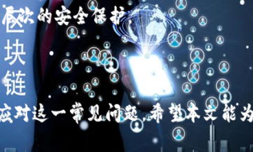 xiaoming关于TP钱包中买币等待确认的解决方案/xiaoming  
TP钱包, 买币, 等待确认, 加密货币, 钱包使用/guanjianci  

引言
随着加密货币的不断发展，越来越多的人开始使用数字钱包进行买币和管理资产。TP钱包作为一款流行的数字钱包，因其简便的操作和丰富的功能而受到广泛欢迎。然而，用户在使用TP钱包购买加密货币时，有时会遇到“等待确认”的问题，这使得很多新手用户显得不知所措。本文将从多个角度详细解析这一问题的成因、解决方案以及相关的注意事项，帮助用户更好地使用TP钱包。

什么是TP钱包？
TP钱包是一个多链钱包，支持多种加密货币的存储和交易。用户可以通过这款钱包轻松地进行买币、卖币、转账等操作。TP钱包的界面友好，操作直观，适合各种层次的用户，从新手到专业交易者。不过，像所有数字钱包一样，TP钱包在使用过程中可能会遇到一些常见问题，例如交易的确认时间长等。

买币过程中的确认等待是什么意思？
在TP钱包中进行买币操作时，用户会发现交易状态显示为“等待确认”。这个状态意味着你的交易请求已经被发送到区块链网络，但还没有被矿工确认并加入到区块中。确认时间的长短取决于多种因素，包括网络拥堵程度、手续费设置等。通常情况下，交易在1到30分钟之内得到确认，但在网络繁忙时，这个时间可能会延长。

为什么会出现等待确认的现象？
出现“等待确认”的状态主要有以下几个原因：
ul
    listrong网络拥堵/strong: 当区块链网络用户活跃度增加时，会产生大量的交易请求，导致等待确认的交易增多。比如，热门时段或特殊事件发生时。/li
    listrong手续费设置过低/strong: 用户在设置交易手续费时，如果选择较低的费用，矿工可能会优先确认费用高的交易，从而导致你的交易长时间保持在“等待确认”状态。/li
    listrong区块生成速度/strong: 不同的区块链网络其区块生成的频率是不同的。一些网络可能由于技术限制，导致确认速度较慢。/li
/ul

如何解决TP钱包中买币等待确认的问题？
针对“等待确认”状态，用户可以采取以下措施：
ul
    listrong调整手续费/strong: 如果你的交易因为手续费设置过低而未被处理，可以尝试取消原交易并重新上传，设置一个更高的交易手续费，以提升交易的优先级。/li
    listrong检查网络状态/strong: 在进行交易时，可以先通过区块链浏览器检查网络的当前状况。如果网络繁忙，可以考虑暂停交易，选择一个相对空闲的时段进行操作。/li
    listrong耐心等待/strong: 有时候，等待就是解决问题的最好办法。在网络再次恢复正常后，你的交易可能会自动获得确认。/li
/ul

影响交易确认速度的主要因素
以下是几个影响交易确认速度的主要因素：
ul
    listrong区块链网络状况/strong: 各大区块链网络如比特币、以太坊会因用户使用量监测到活跃度的不均衡，这可能会造成部分交易暂时被忽视。/li
    listrong矿工费用和奖励机制/strong: 不同链的矿工收到的打矿回报不同。佣金设置过低则会导致矿工优先确认更高费用的交易。/li
    listrong交易验证时间/strong: 有些交易需要经过更复杂的验证过程，比如发生广播多次而不止一次，数据量庞大等情况，都会耗费较多时间。/li
/ul

可能遇到的5个相关问题及其详细解答

问题一：如果我的交易一直处于“等待确认”，我该怎么办？
第一步，建议用户确认当前的网络状态。你可以通过访问区块链浏览器查看当前网络的拥堵程度。例如，在以太坊网络上，你可以通过Etherscan网站查看交易进度和网络状态。如果网络非常拥堵，可能需要等待一段时间。
如果你认为手续费设置过低，你可以尝试取消这笔交易并重新进行设置。多数交易所和钱包都提供了交易取消功能。请在取消时确认取消的交易所需要一定时间来更新数据。
此外，关注交易的状态，如果你的交易长时间未确认，建议联系TP钱包的客服团队，包括提供交易ID进行详细查询。客服对于发生的情况更有资源和能力提供解决方案。

问题二：怎样选择合适的交易手续费？
手续费的选择直接影响到交易确认的速度。在大多数钱包中，手续费的设置通常会有几个选择，用户可以根据当前的网络状况来选择高、中、低不同的手续费。
为了更好地理解手续费选项，用户可以利用一些实时的费用计算工具，像是Gas Station等，以确定在某个时间段设置的合理手续费。此外，追踪不同网络的平均手续费，可以在很大程度上帮助用户找到合适的手续费方案。这些数据提供用户对计算费用的新思路，但也不能完全依赖，因为网络状态经常变化。

问题三：交易被卡住了，我该如何处理？
当交易被卡住，首先要冷静处理。可以通过区块链浏览器查看你的交易状态。如果显示为“未确认”，那说明交易仍在待确认列表中。通常情况下，用户可以等候。
很多区块链网络都有一个“交易池”，如果交易费用设置过低，可能长时间不会被确认。通过区块链浏览器查看交易费用的高低、确认数量，判断交易的可能状况。如果确定需要取消，需在你的钱包中寻求相关功能来执行。
另一种可能性是“加速交易”。有一些平台提供这一服务，通常借助矿工的资源将等待确认的交易快速推进。支付一定费用后，可以选择这一操作。

问题四：关于等待确认的时间，我能预计多久会被确认吗？
交易的确认时间受多种因素影响，因此很难有一个确定的答案。一般情况下，很多交易在几分钟到半小时内完成确认。而在网络繁忙时则可能长达数小时甚至几天。
用户可以访问一些区块链工具来估算确认时间。例如，查看一些针对特定区块链的实时信息能够为你提供更多详情，了解该网络的繁忙程度和确认率，从而做好心理准备。
某些情况，例如交易涉及的合约复杂度较高、需核查之处也会影响确认时间。这些在交易前需要多加留意，该风险因项目方的不同而有差异。

问题五：TP钱包中的资产安全吗？如果确认失败，我的资产会如何？
TP钱包是一款备受信赖的数字钱包，其开发者在基础技术上做了较高标准的安全防护。但任何数字资产的使用都是有潜在风险的，需要用户自己做好保护。
如果交易确认失败，通常不会影响用户的资产，资金会在转账未成功的情况下返回。如果用户对TP钱包的安全性有所疑虑，可以选择将资产转移至硬件钱包的形式来实现更高层次的安全保护。
建议定期对自己的钱包进行安全审计，保持二步验证以及定期更改密码等较好的安全策略。同时，对不明的钓鱼网站、邮件保持警惕。

结论
在TP钱包中买币时遇到等待确认的状态并不罕见，用户需要充分理解其成因，并采取相应措施来解决。通过合理设置交易手续费、保持耐心等待、了解网络状况，用户可以有效应对这一常见问题。希望本文能为你在使用TP钱包的过程中提供帮助，让你的加密货币之路更加顺利。