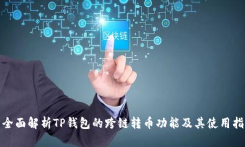 : 全面解析TP钱包的跨链转币功能及其使用指南